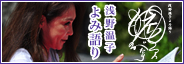 浅野温子よみ語り